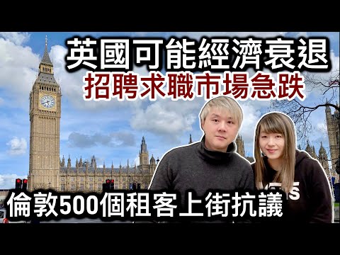 1：英國可能經濟衰退～招聘求職市場急跌❗️2: 倫敦500個租客上街抗議～倫敦租金狂升難以負擔❗️3: 伯明翰心水推介食點心