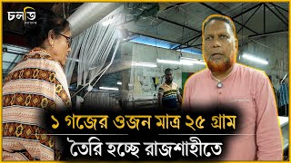 রাজশাহী শুধু আম নয়, এটার জন্যও বিখ্যাত | চলতি