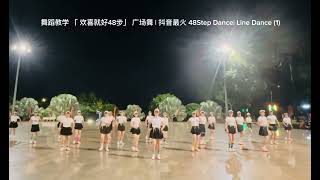 舞蹈教学 「 欢喜就好48步」 广场舞 | 抖音最火 48Step Dance| Line Dance (1)