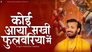 कोई आया सखी फुलवरिया में | Prakash Gandhi | New Ram Bhajan 2025 | PMC Sant Sandesh