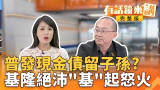 大罷免倒數14天！藍綠白大尬場！林沛祥"基"起罷免怒火？國民黨強擋台電補助搞普發現金1萬元！債留子孫透支台灣未來？｜有話鏡來講 20250712