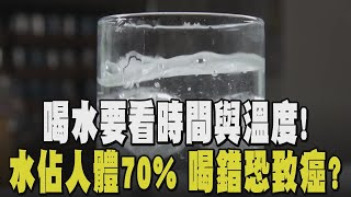 喝水有眉角! 為何喝熱水易致癌? 喝冰水容易拉肚子? 醫師曝"這溫度"與人體最速配 水不是等口渴了才喝! 2小時解尿一次才正常?｜【健康懶人包】｜TVBS新聞 @TVBSNEWS02