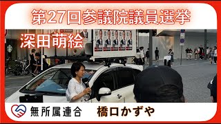 #深田萌絵 街頭演説会 #無所属連合 #橋口かずや  20250705