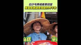 白沙屯媽祖進香回鑾　豐盛飯擔讓香燈腳們呷平安｜94要賺錢