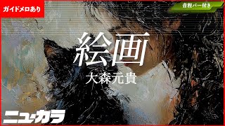 【高品質カラオケ（生演奏）】絵画 / 大森元貴 【ガイドあり】