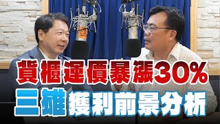'25.06.02【財經一路發】存股總編謝富旭談「貨櫃運價暴漲30%  三雄獲利前景分析」