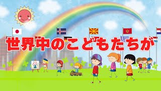 世界中のこどもたちが　歌：NEUTRINO（歌詞付き）