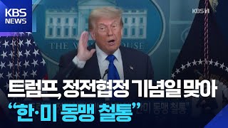 트럼프, 정전협정 기념일 맞아 “한·미 동맹 철통” / KBS  2025.07.29.