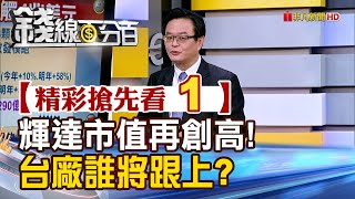 精彩搶先看1【錢線百分百】20250710《輝達市值再創高!台廠誰將跟上?》│非凡財經新聞│