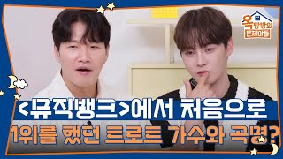 ＜뮤직뱅크＞에서 처음으로 1위를 했던 트로트 가수와 곡명은? [옥탑방의 문제아들/Problem Child in House] | KBS 250731 방송