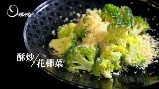 【姆士流】酥炒花椰菜