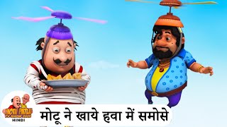 मोटू ने खाये हवा में समोसे | Motu Ate Samosas In The Air | Best of Motu Patlu Tv Show 2025 Hindi