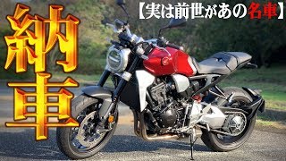[Delivery] The HONDA CB1000R was the reincarnation of the famous motorcycle XXX! [An unexpected p...