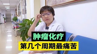 肿瘤患者化疗，第几个周期最痛苦？肿瘤医生告诉你答案