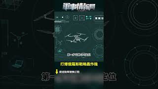 烏克蘭「蜘蛛網」行動震驚全球！（4）｜ #探索時分