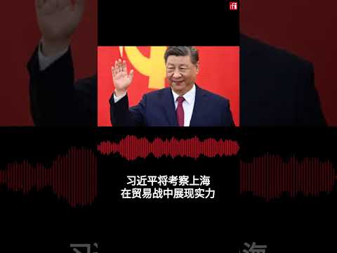 习近平将考察上海，在贸易战中展现实力