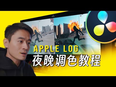 达芬奇教程｜iPhone15 Pro的AppleLog夜晚调色教程