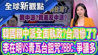 投票率寫28年高! 南韓選後迎新局!親中派新總統李在明掌舵 "朝大野小"!李在明:以國家利益為核心│全球新觀點 20250605@ustvbiz