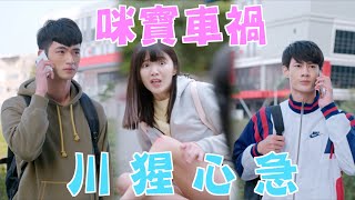 機智校園生活 | EP52精彩回顧 咪寶車禍 川猩心急 | TVBS 42台