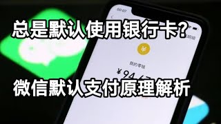 微信为什么总是用银行卡支付？默认原理解析~