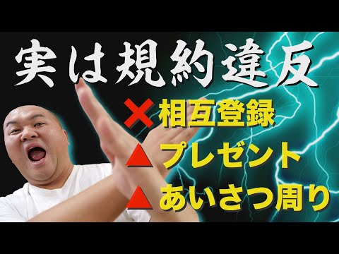 初心者YouTuberやりがち規約違反【相互登録・プレゼント企画・あいさつ周り】