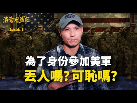 澄清：為了身份參加美軍丟人嗎？解釋我為什麼選擇最苦最累的陸軍@CompiChao ┃洛奇參軍記