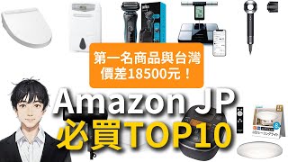 【省一半錢】Amazon JP日本亞馬遜必買TOP10 | 免運免稅直送台灣攻略