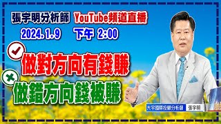 2024.1.9 張宇明台股解盤 做對方向有錢賺，做錯方向錢被賺【#張宇明分析師】