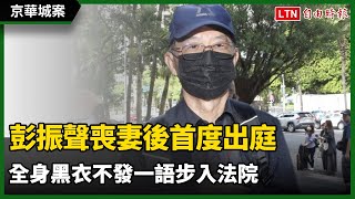 京華城案》彭振聲喪妻後首度出庭 全身黑衣不發一語步入法院