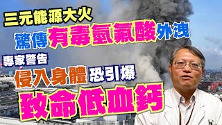 三元能源大火驚傳有毒氫氟酸外洩！ 專家警告：侵入身體恐引爆致命低血鈣