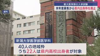 新潟大学医学部が来年度から「県内出身枠」を廃止、出身地に限らず優秀な学生確保へ【新潟】スーパーJにいがた6月20日OA