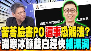 苦苓臉書呼籲"這事"中選會罰不罰?!謝寒冰喊話藍白"大罷免若失敗"趕快補漏洞