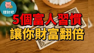 5個富人習慣，讓你財富翻倍！理財新手必看！|  理財吧