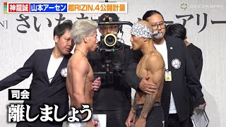 【RIZIN】神龍誠VS山本アーセン、バチバチ睨み合いでスタッフが制止　互いに視線を逸らさず闘志むき出し　『超RIZIN.4 真夏の喧嘩祭り』公開計量