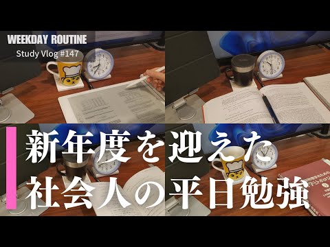 新年度を迎えた社会人の平日勉強記録【社会人勉強Vlog #147】