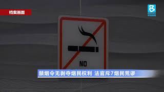 20191029 禁烟令无剥夺烟民权利 法官斥7烟民荒谬