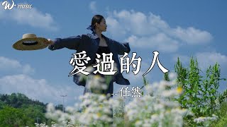 爱过的人- 任然『我爱过的人你在哪座城，是过得安稳还是浮浮沉沉』【动态歌词】#流行歌曲 #音樂 #情歌