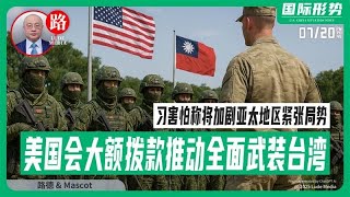 【路德社LudeMedia】美国会大额拨款推动全面武装台湾，引习近平害怕称将加剧亚太地区紧张局势，但是美国才不care！7/20/2027 【Lude Press】