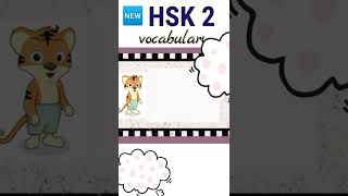 new hsk 2 vocabulary daily practice words