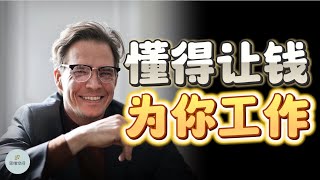 揭秘老板如何实现“财富自由”：懂得让钱为你工作  | 2023 |   思维空间 0505