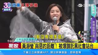 黃瀞瑩「與惡的距離」！ 被爆請託黑社會站台｜三立新聞網 SETN.com