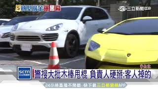 「竹聯豹堂」轉行詐騙！車手小弟躍變大哥｜三立新聞台