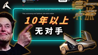 FSD只是Robotaxi基本素养，特斯拉CyberCab专利够其他厂商追十年
