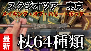 【ハリーポッター】スタジオツアーで買える杖を全種類紹介！