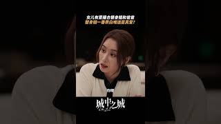 女儿助攻女神主动，老爸却怯懦了#于和伟 #隆妮 #都兰 | City of the City | 城中之城 | iQIYI