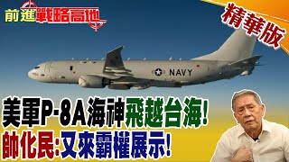 美軍P8A海神飛越台海! 帥化民:又來霸權展示!｜【前進戰略高地】 精華版@全球大視野Global_Vision