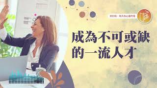 你在職場無可取代嗎？【#心靈蜜豆奶】成為不可或缺的一流人才/劉群茂_20250702