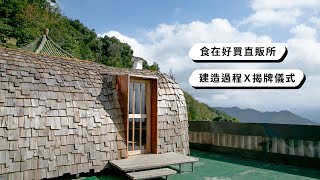 部落社區規劃 #食在好買直販所 構築過程 #石磊友善蔬菜 #石磊部落