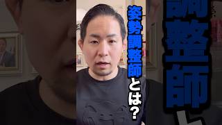 【新国家資格？】話題の姿勢調整師とは？#shorts
