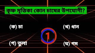 Bangla Gk Question and Answer/Bangla Gk/Bangla Quiz/Bengali Gk/Bangla General Knowledge